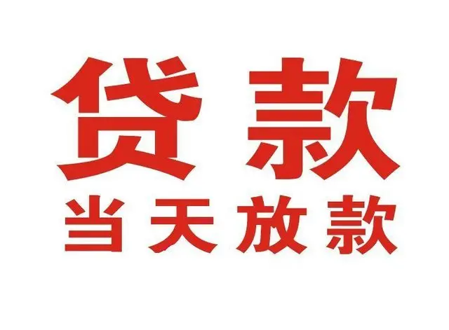 松阳个人借贷|松阳24小时个人借款|松阳私人资金渠道